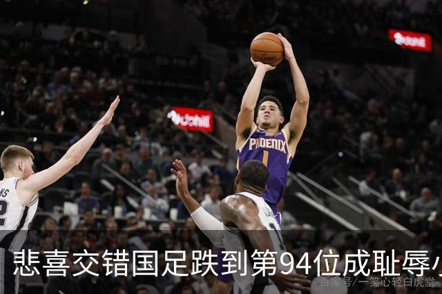 悲喜交错国足跌到第94位成耻辱小将绝杀埃弗顿14岁就签约巴萨