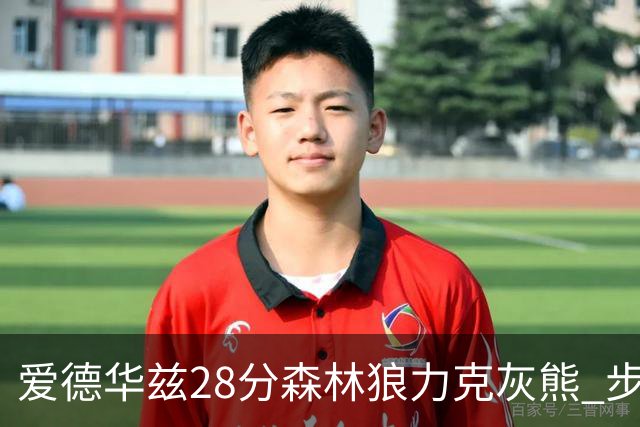 爱德华兹28分森林狼力克灰熊 步行者险胜国王